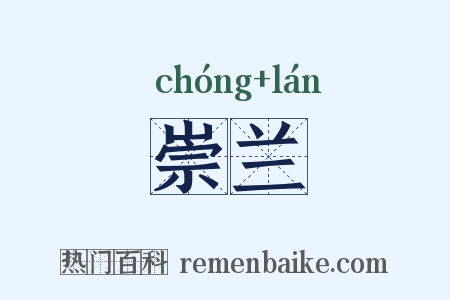 崇兰是什么意思的图片